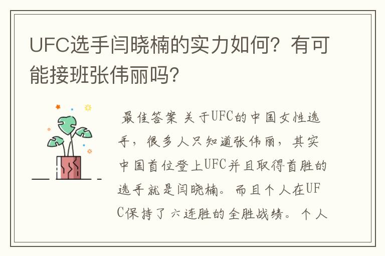 UFC选手闫晓楠的实力如何?有可能接班张伟丽吗?