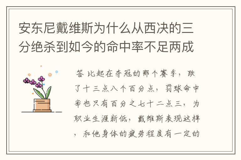 安东尼戴维斯为什么从西决的三分绝杀到如今的命中率不足两成?