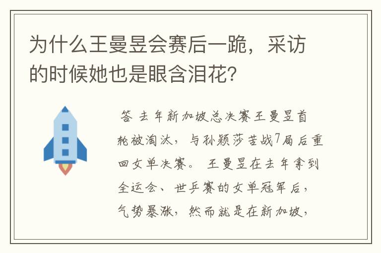 为什么王曼昱会赛后一跪,采访的时候她也是眼含泪花?