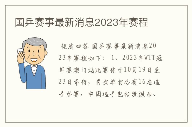 国乒赛事最新消息2023年赛程