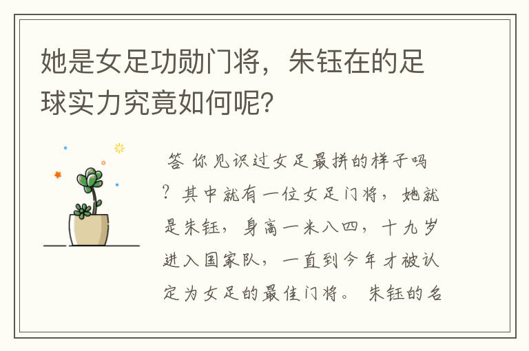 她是女足功勋门将,朱钰在的足球实力究竟如何呢?