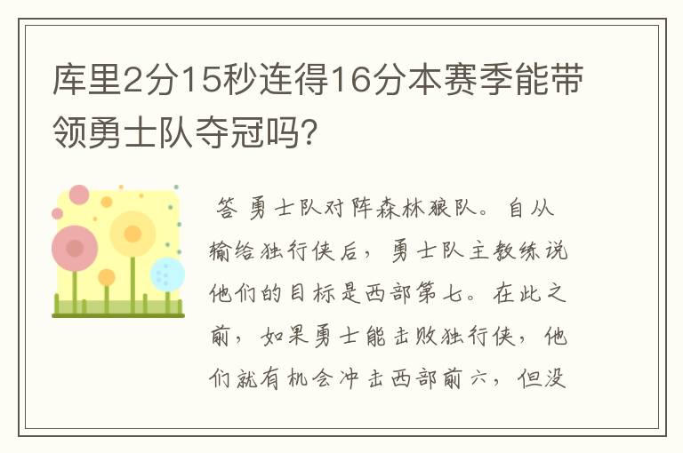 库里2分15秒连得16分本赛季能带领勇士队夺冠吗?