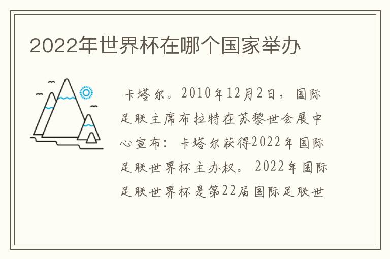 2022年世界杯在哪个国家举办