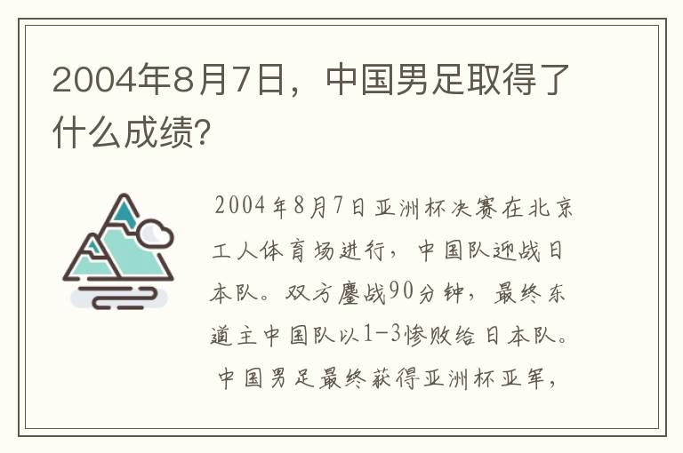 2004年8月7日,中国男足取得了什么成绩?