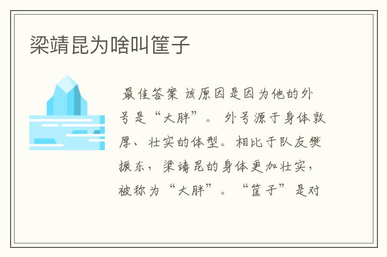 梁靖昆为啥叫筐子