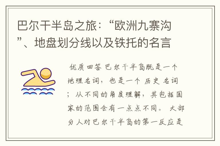 巴尔干半岛之旅:“欧洲九寨沟”、地盘划分线以及铁托的名言