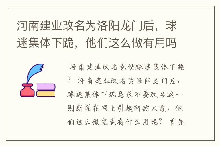 河南建业改名为洛阳龙门后,球迷集体下跪,他们这么做有用吗?