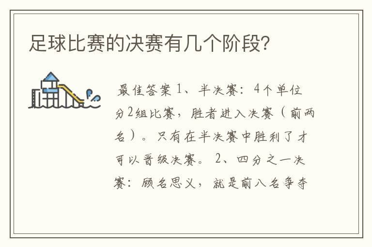 足球比赛的决赛有几个阶段?