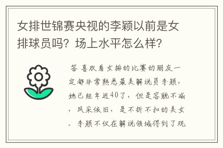 女排世锦赛央视的李颖以前是女排球员吗?场上水平怎么样?