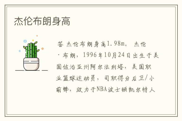 杰伦布朗身高