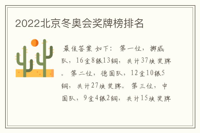 2022北京冬奥会奖牌榜排名