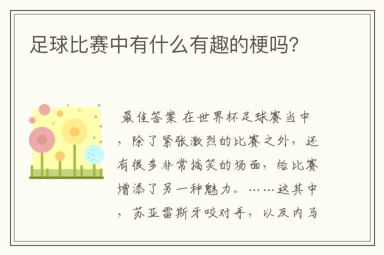 足球比赛中有什么有趣的梗吗?