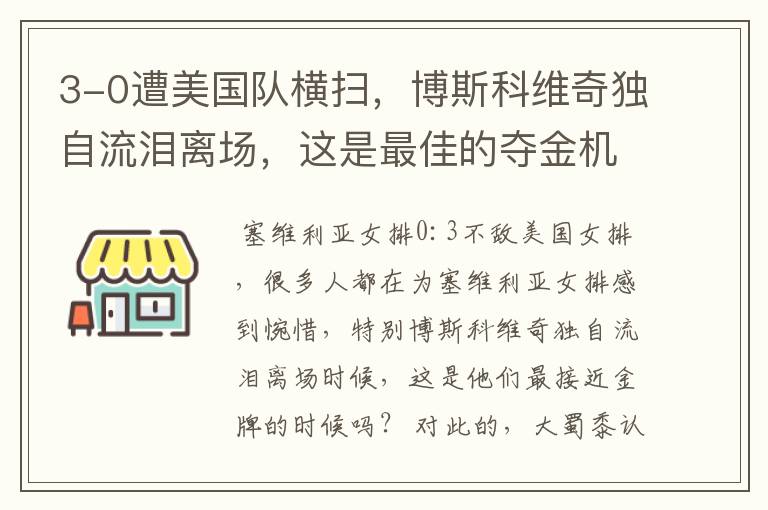 3-0遭美国队横扫,博斯科维奇独自流泪离场,这是最佳的夺金机会吗?