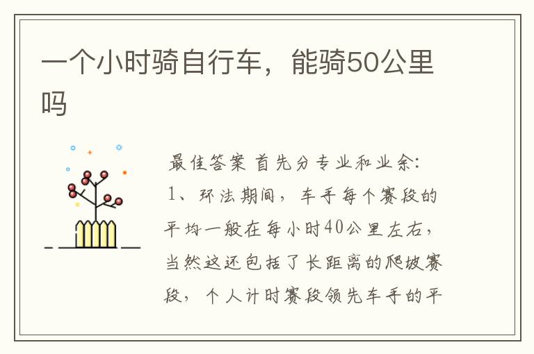 一个小时骑自行车,能骑50公里吗