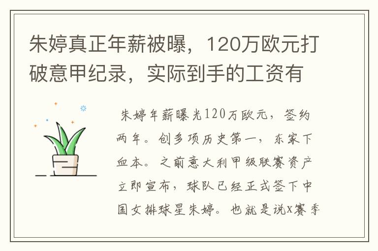 朱婷真正年薪被曝,120万欧元打破意甲纪录,实际到手的工资有多少呢?