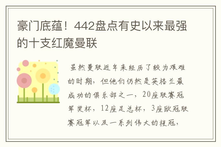 豪门底蕴!442盘点有史以来最强的十支红魔曼联