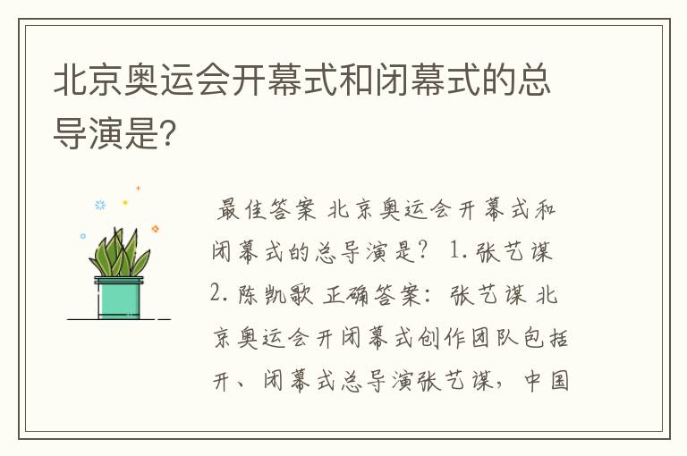 北京奥运会开幕式和闭幕式的总导演是?