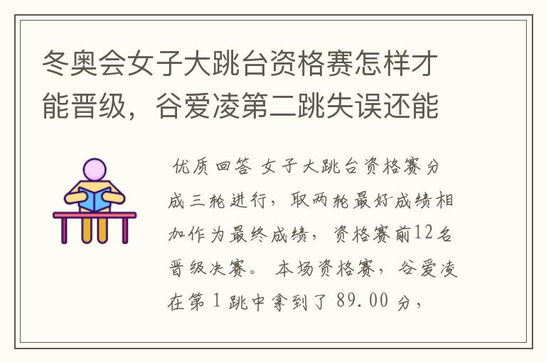 冬奥会女子大跳台资格赛怎样才能晋级,谷爱凌第二跳失误还能晋级决赛吗?