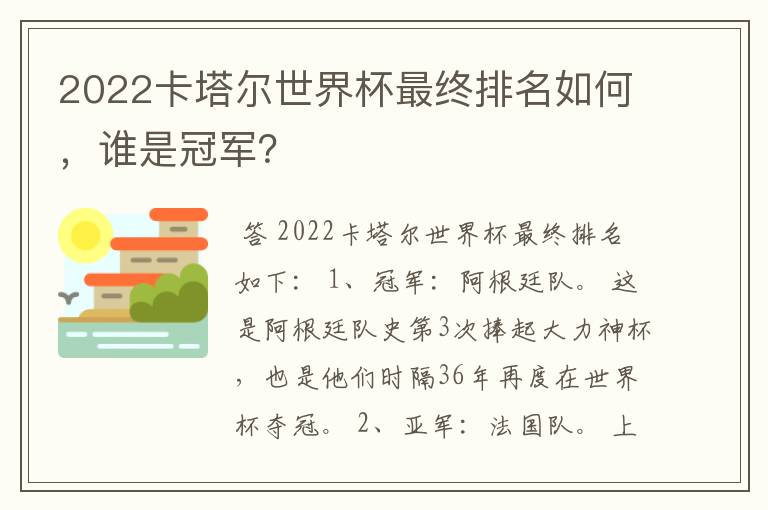 2022卡塔尔世界杯最终排名如何,谁是冠军?