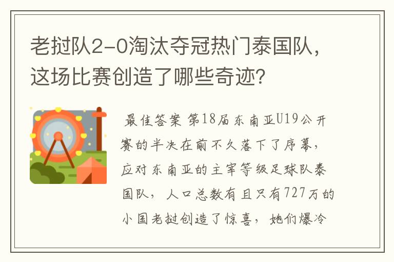 老挝队2-0淘汰夺冠热门泰国队,这场比赛创造了哪些奇迹?