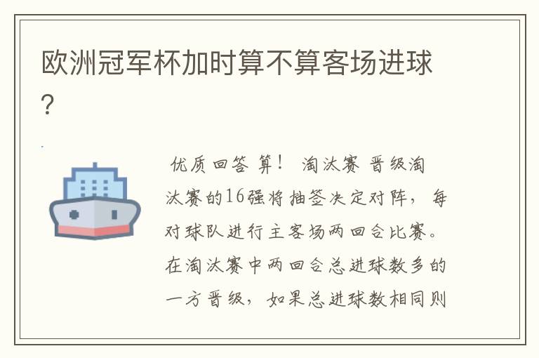 欧洲冠军杯加时算不算客场进球?