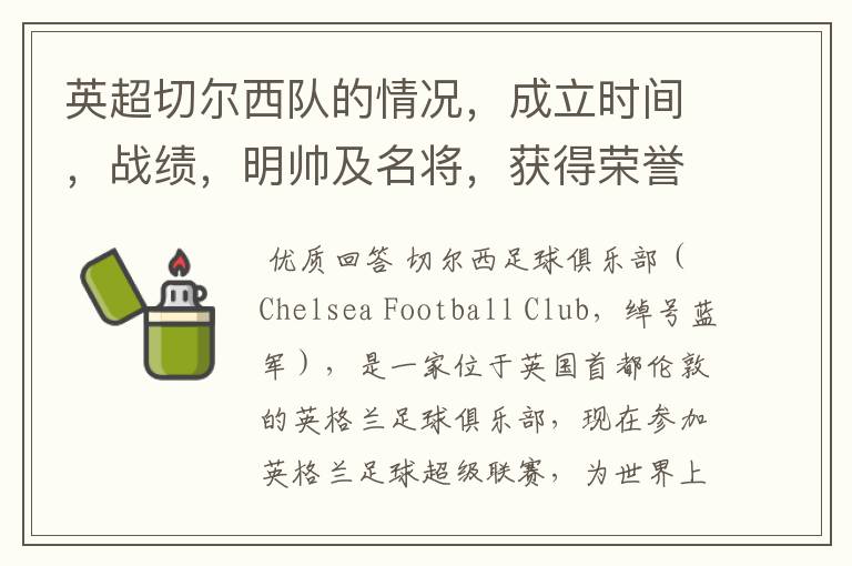 英超切尔西队的情况,成立时间,战绩,明帅及名将,获得荣誉