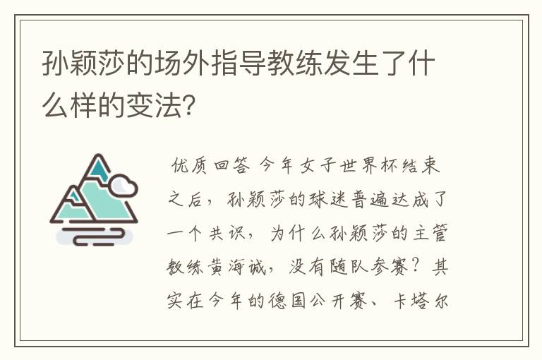 孙颖莎的场外指导教练发生了什么样的变法?