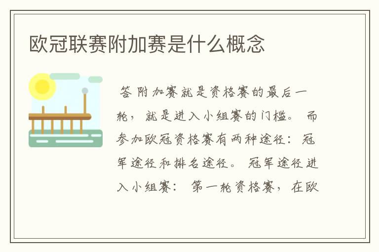 欧冠联赛附加赛是什么概念