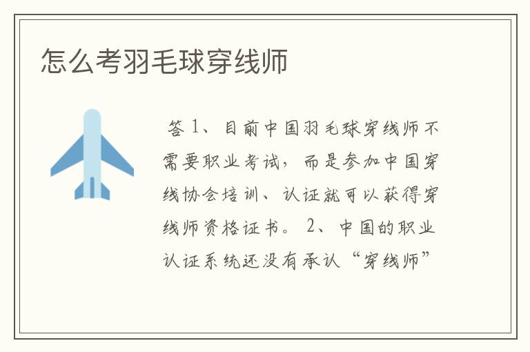 怎么考羽毛球穿线师