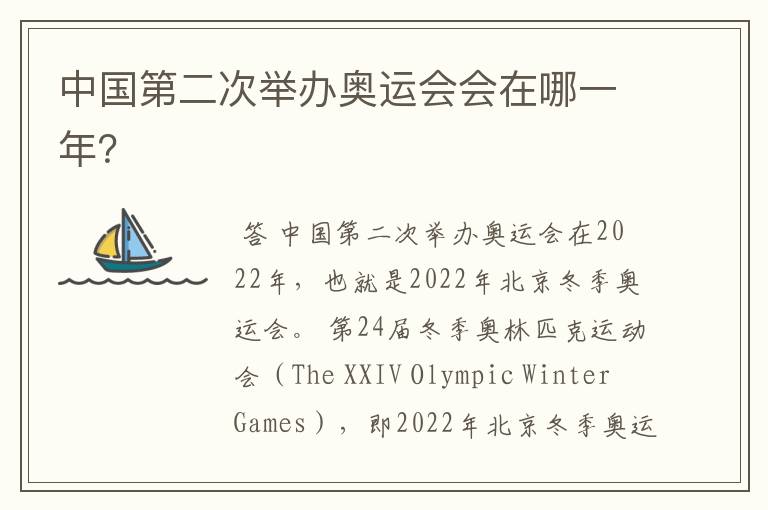 中国第二次举办奥运会会在哪一年?