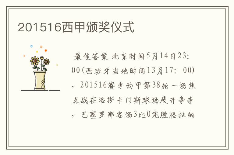 201516西甲颁奖仪式