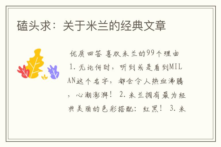 磕头求:关于米兰的经典文章