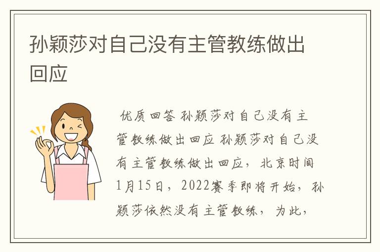 孙颖莎对自己没有主管教练做出回应
