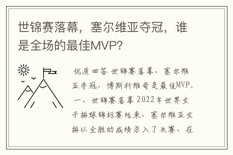 世锦赛落幕,塞尔维亚夺冠,谁是全场的最佳MVP?