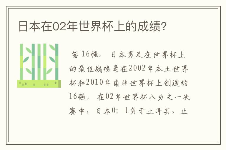 日本在02年世界杯上的成绩?