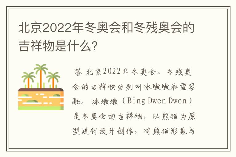 北京2022年冬奥会和冬残奥会的吉祥物是什么?