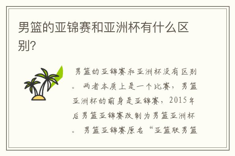男篮的亚锦赛和亚洲杯有什么区别?