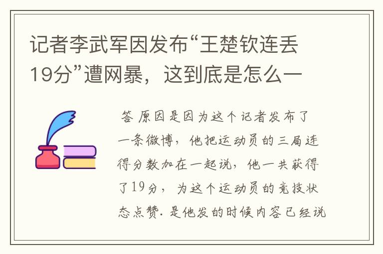 记者李武军因发布“王楚钦连丢19分”遭网暴,这到底是怎么一回事?