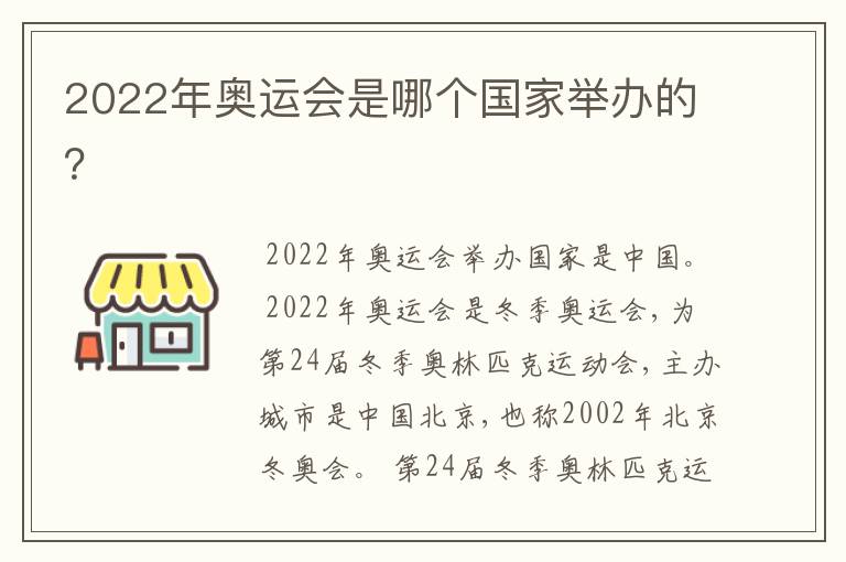 2022年奥运会是哪个国家举办的?