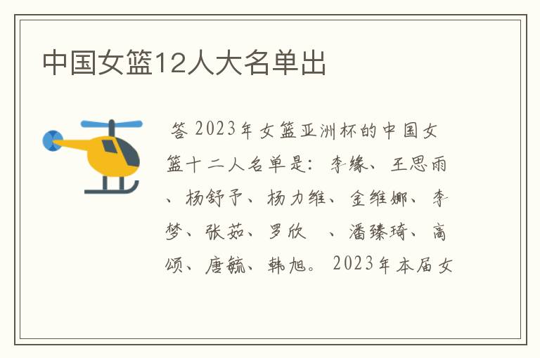 中国女篮12人大名单出
