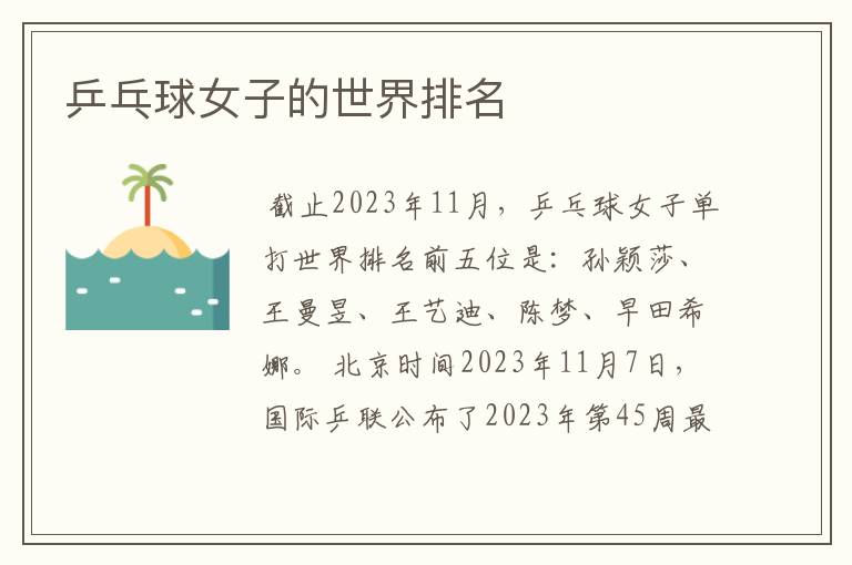 乒乓球女子的世界排名