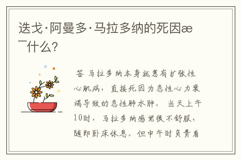 迭戈·阿曼多·马拉多纳的死因是什么?