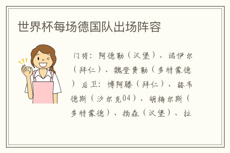 世界杯每场德国队出场阵容