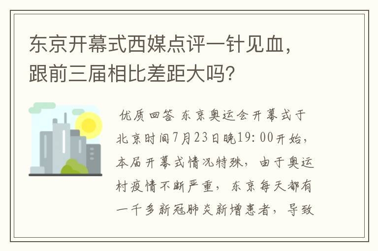 东京开幕式西媒点评一针见血,跟前三届相比差距大吗?