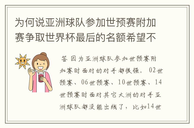 为何说亚洲球队参加世预赛附加赛争取世界杯最后的名额希望不大 (求详解,希望看完以下说明在回)