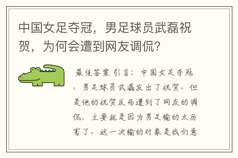 中国女足夺冠,男足球员武磊祝贺,为何会遭到网友调侃?