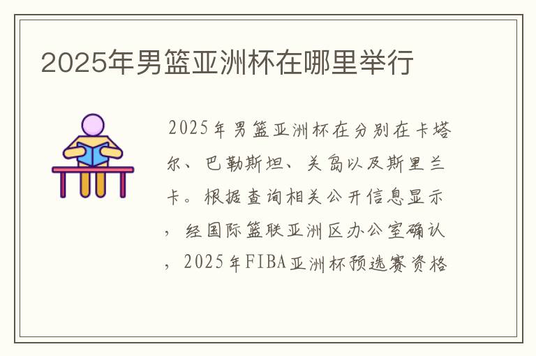 2025年男篮亚洲杯在哪里举行