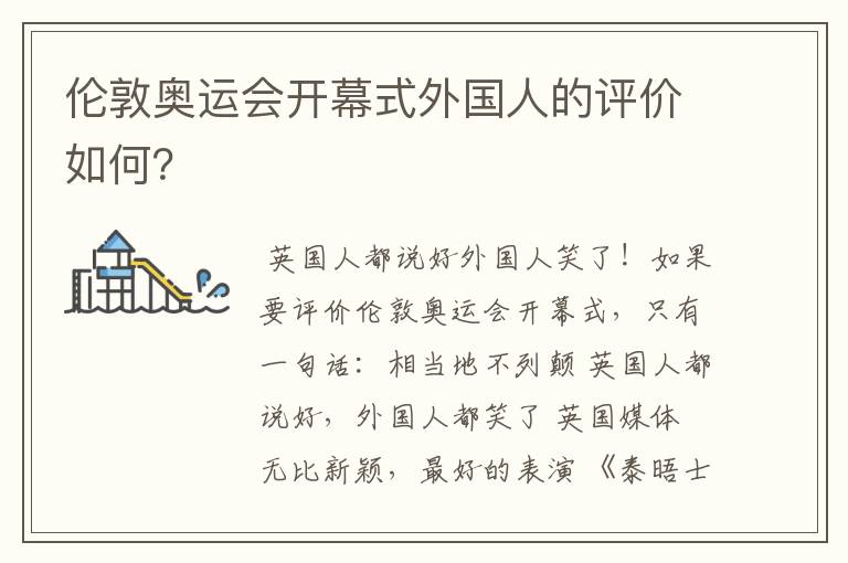 伦敦奥运会开幕式外国人的评价如何?