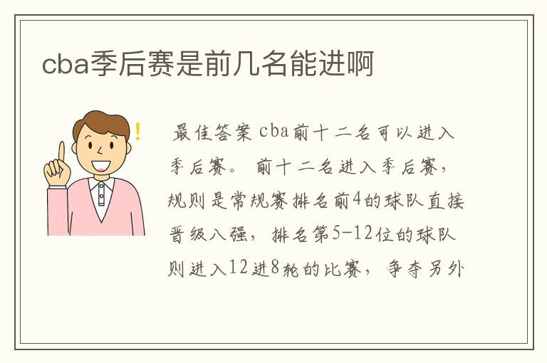 cba季后赛是前几名能进啊