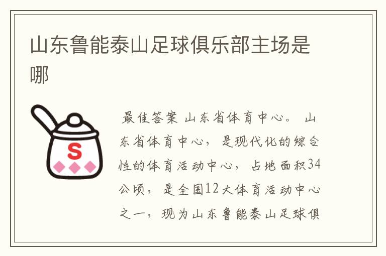 山东鲁能泰山足球俱乐部主场是哪